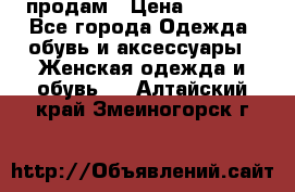 продам › Цена ­ 5 000 - Все города Одежда, обувь и аксессуары » Женская одежда и обувь   . Алтайский край,Змеиногорск г.